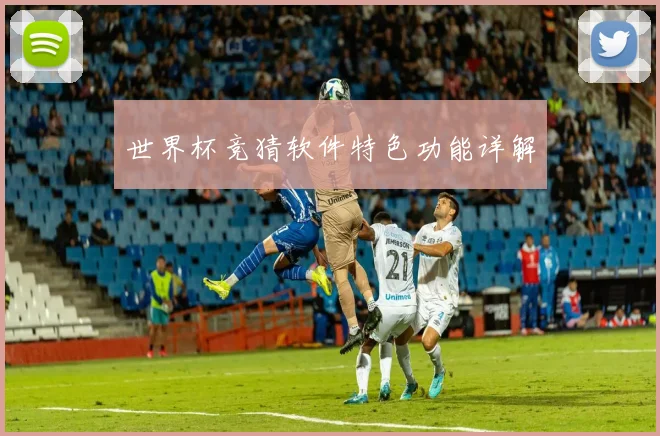 世界杯竞猜软件特色功能详解