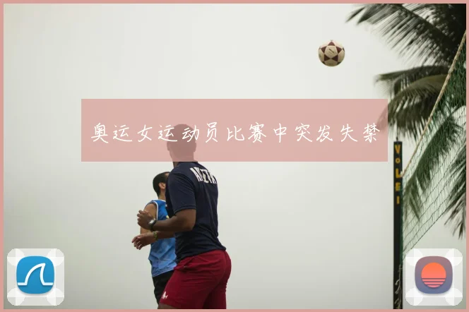 奥运女运动员比赛中突发失禁