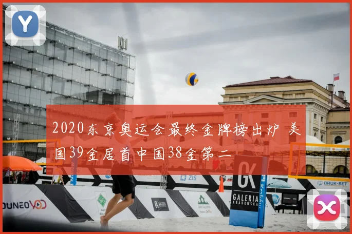 2020东京奥运会最终金牌榜出炉 美国39金居首中国38金第二