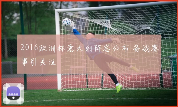 2016欧洲杯意大利阵容公布 备战赛事引关注