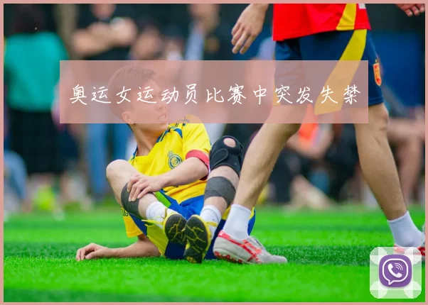 奥运女运动员比赛中突发失禁