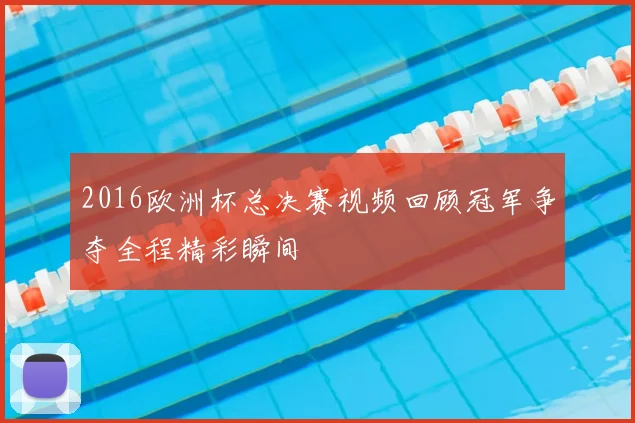 2016欧洲杯总决赛视频回顾冠军争夺全程精彩瞬间